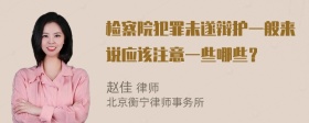 检察院犯罪未遂辩护一般来说应该注意一些哪些？