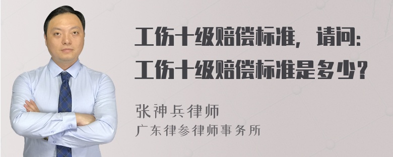 工伤十级赔偿标准，请问：工伤十级赔偿标准是多少？