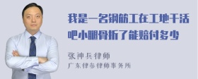 我是一名钢筋工在工地干活吧小腿骨折了能赔付多少