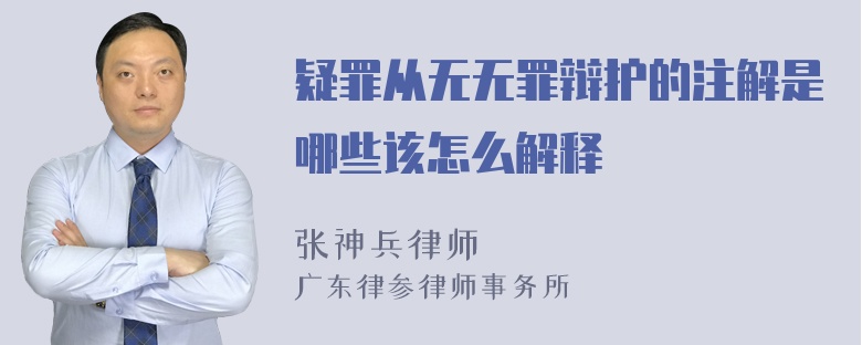 疑罪从无无罪辩护的注解是哪些该怎么解释