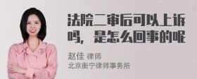 法院二审后可以上诉吗，是怎么回事的呢