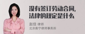 没有签订劳动合同，法律的规定是什么