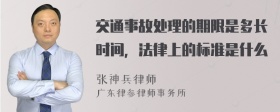 交通事故处理的期限是多长时间，法律上的标准是什么