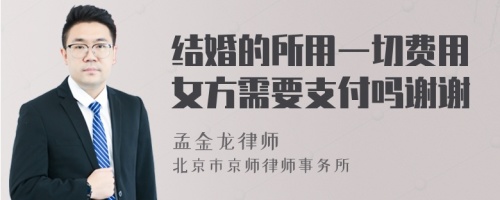 结婚的所用一切费用女方需要支付吗谢谢