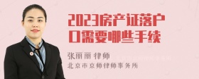 2023房产证落户口需要哪些手续