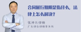 合同履行期限是指什么，法律上怎么解决？