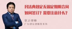 民法典规定无固定期限合同如何签订？需要注意什么？