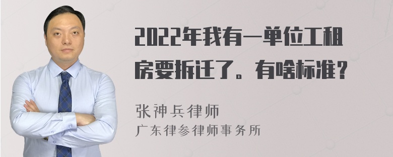 2022年我有一单位工租房要拆迁了。有啥标准？