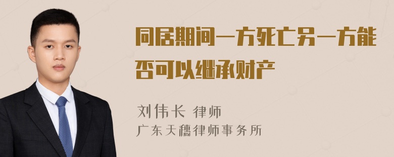 同居期间一方死亡另一方能否可以继承财产