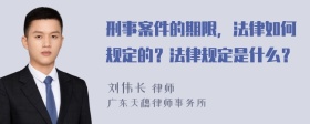 刑事案件的期限，法律如何规定的？法律规定是什么？