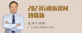 2023行政诉讼时效最新