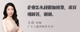 企业怎么规避加班费，求详细解答，谢谢。