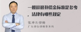 一般辞退补偿金标准是多少，法律有哪些规定