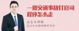 一般交通事故打官司程序怎么走