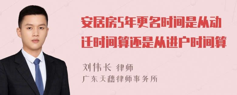 安居房5年更名时间是从动迁时间算还是从进户时间算