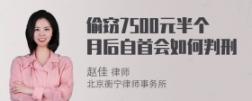 偷窃7500元半个月后自首会如何判刑