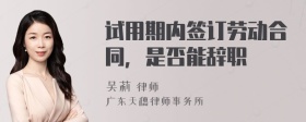 试用期内签订劳动合同，是否能辞职