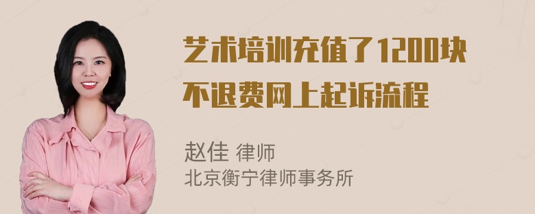 艺术培训充值了1200块不退费网上起诉流程