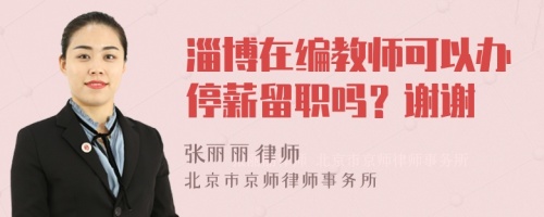 淄博在编教师可以办停薪留职吗？谢谢