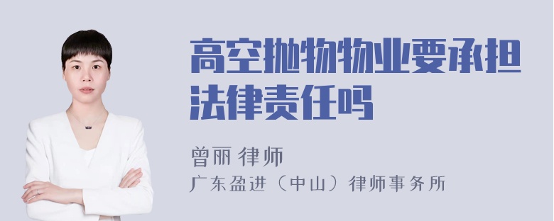 高空抛物物业要承担法律责任吗