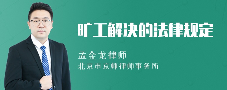 旷工解决的法律规定