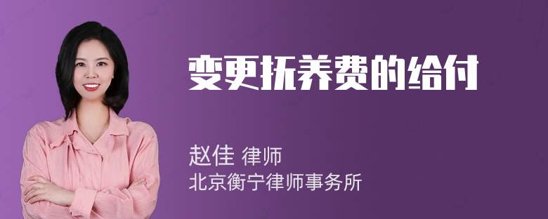 变更抚养费的给付