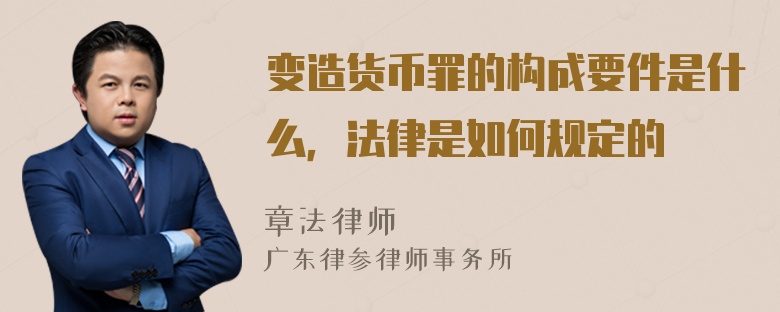 变造货币罪的构成要件是什么，法律是如何规定的