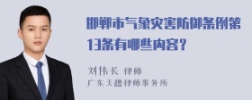 邯郸市气象灾害防御条例第13条有哪些内容？