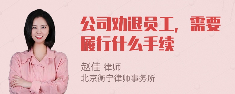 公司劝退员工，需要履行什么手续