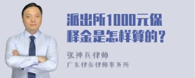 派出所1000元保释金是怎样算的？