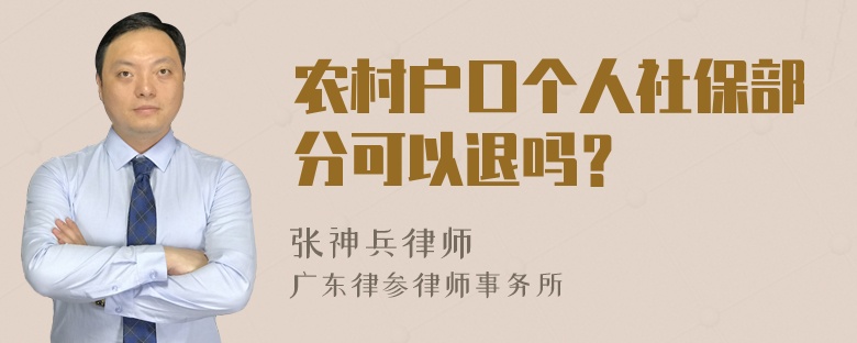 农村户口个人社保部分可以退吗？