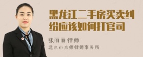 黑龙江二手房买卖纠纷应该如何打官司