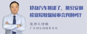 抢劫汽车被逮了，被公安和检察院取保候审会判刑吗？