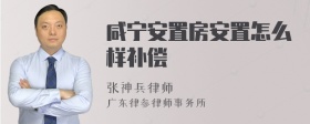 咸宁安置房安置怎么样补偿