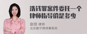 洗钱罪案件委托一个律师指导价是多少