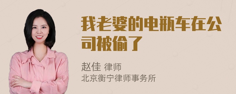 我老婆的电瓶车在公司被偷了