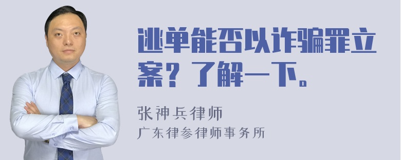 逃单能否以诈骗罪立案？了解一下。