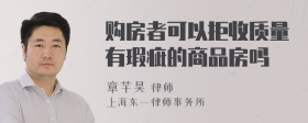 购房者可以拒收质量有瑕疵的商品房吗