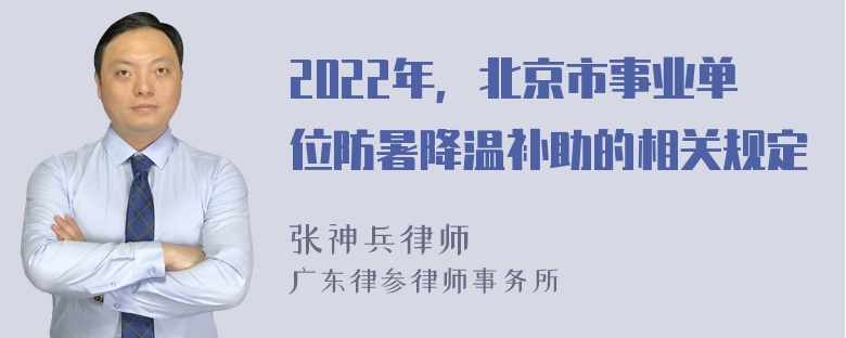 2022年，北京市事业单位防暑降温补助的相关规定