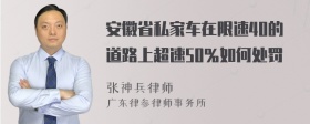 安徽省私家车在限速40的道路上超速50％如何处罚