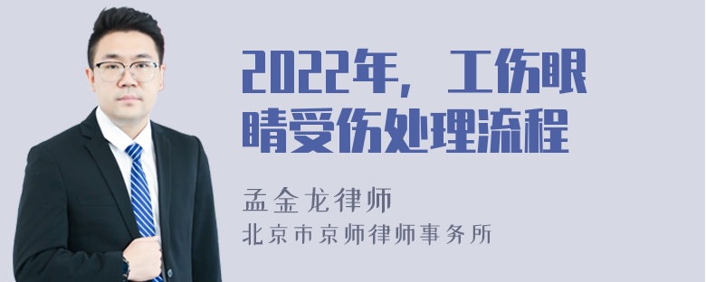 2022年，工伤眼睛受伤处理流程