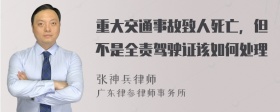 重大交通事故致人死亡，但不是全责驾驶证该如何处理