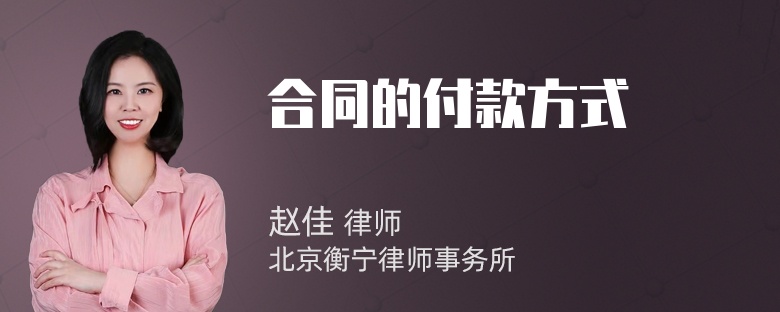 合同的付款方式