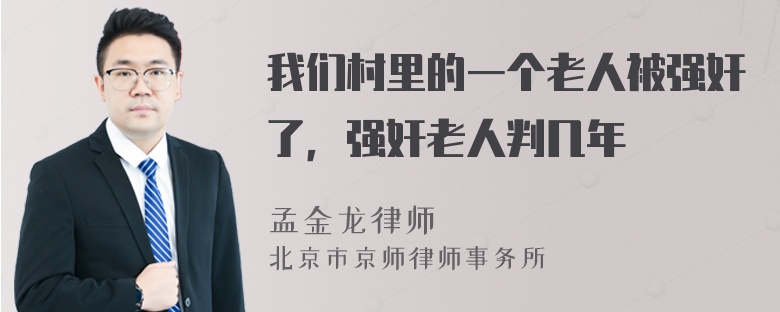 我们村里的一个老人被强奸了，强奸老人判几年