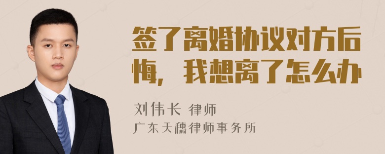 签了离婚协议对方后悔，我想离了怎么办