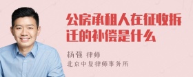 公房承租人在征收拆迁的补偿是什么