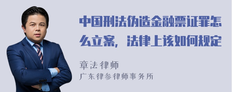 中国刑法伪造金融票证罪怎么立案，法律上该如何规定