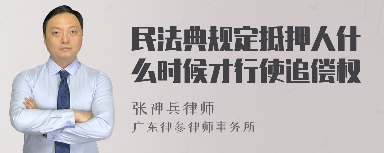 民法典规定抵押人什么时候才行使追偿权