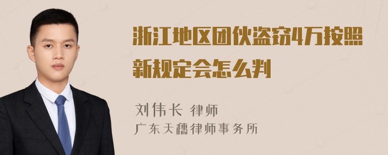 浙江地区团伙盗窃4万按照新规定会怎么判