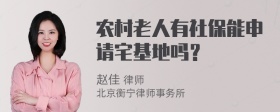 农村老人有社保能申请宅基地吗？